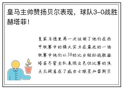 皇马主帅赞扬贝尔表现，球队3-0战胜赫塔菲！