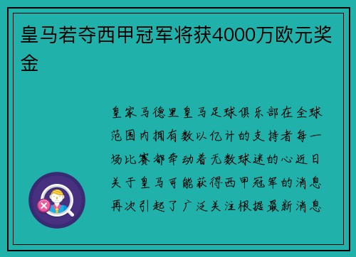 皇马若夺西甲冠军将获4000万欧元奖金