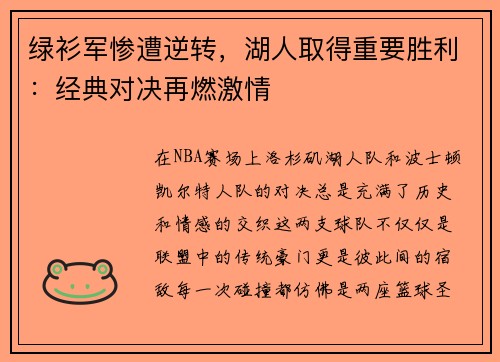绿衫军惨遭逆转，湖人取得重要胜利：经典对决再燃激情