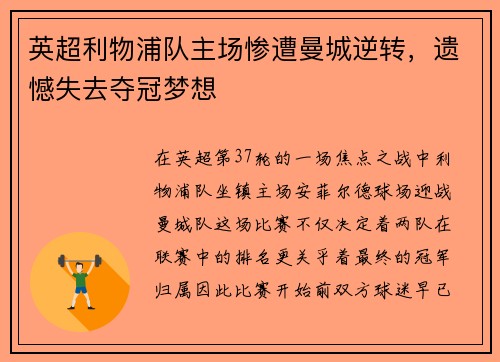 英超利物浦队主场惨遭曼城逆转，遗憾失去夺冠梦想