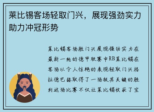莱比锡客场轻取门兴，展现强劲实力助力冲冠形势