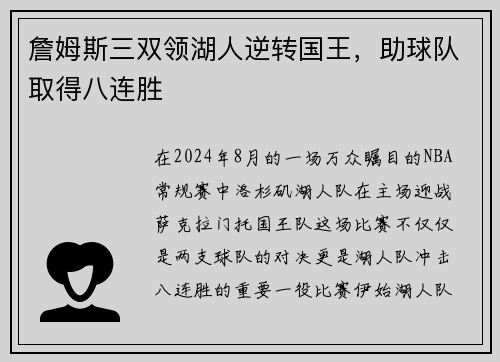 詹姆斯三双领湖人逆转国王，助球队取得八连胜