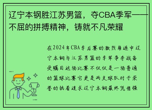 辽宁本钢胜江苏男篮，夺CBA季军——不屈的拼搏精神，铸就不凡荣耀