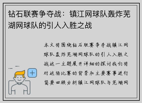 钻石联赛争夺战：镇江网球队轰炸芜湖网球队的引人入胜之战