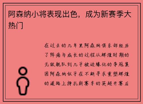 阿森纳小将表现出色，成为新赛季大热门