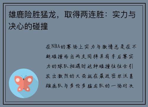 雄鹿险胜猛龙，取得两连胜：实力与决心的碰撞