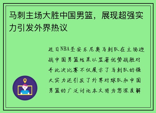 马刺主场大胜中国男篮，展现超强实力引发外界热议