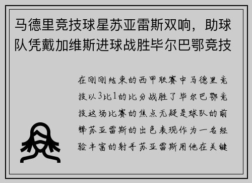 马德里竞技球星苏亚雷斯双响，助球队凭戴加维斯进球战胜毕尔巴鄂竞技